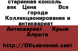 старинная консоль 19 век › Цена ­ 7 500 - Все города Коллекционирование и антиквариат » Антиквариат   . Крым,Алушта